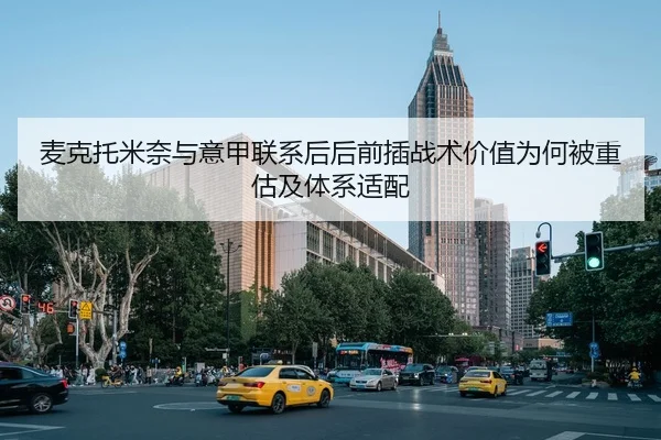 麦克托米奈与意甲联系后后前插战术价值为何被重估及体系适配