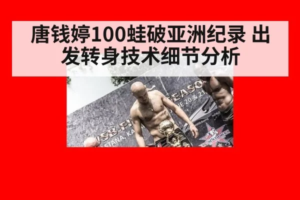 唐钱婷100蛙破亚洲纪录 出发转身技术细节分析