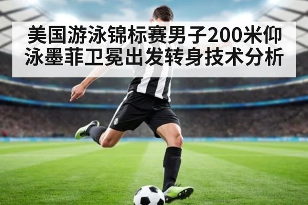 美国游泳锦标赛男子200米仰泳墨菲卫冕出发转身技术分析