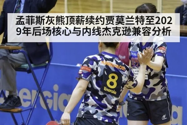 孟菲斯灰熊顶薪续约贾莫兰特至2029年后场核心与内线杰克逊兼容分析