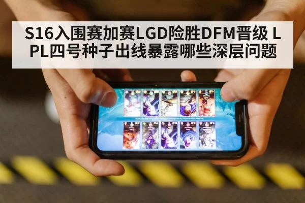 S16入围赛加赛LGD险胜DFM晋级 LPL四号种子出线暴露哪些深层问题