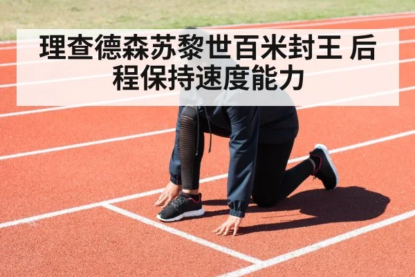 理查德森苏黎世百米封王 后程保持速度能力