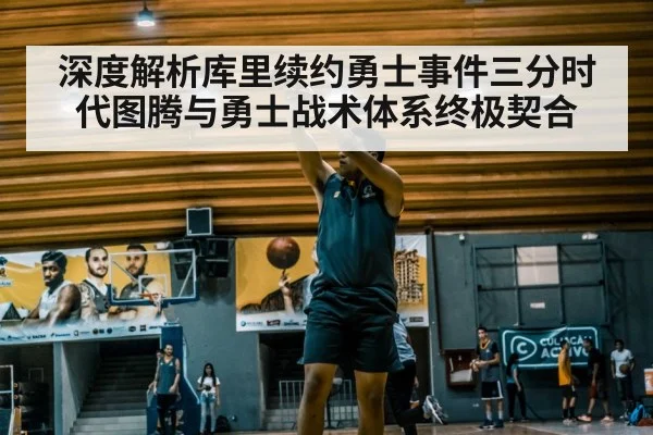 深度解析库里续约勇士事件三分时代图腾与勇士战术体系终极契合