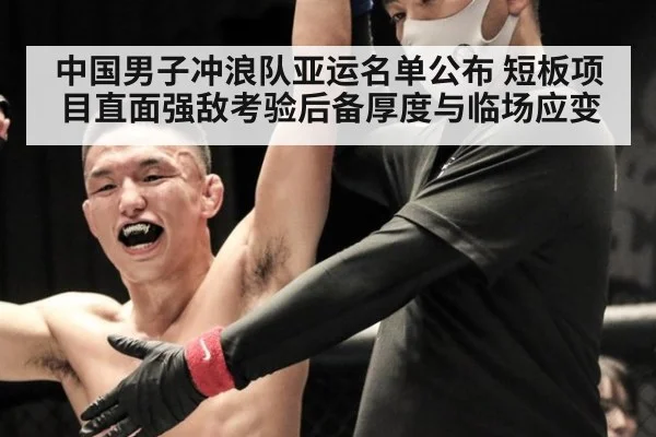 中国男子冲浪队亚运名单公布 短板项目直面强敌考验后备厚度与临场应变